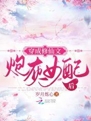 穿成修仙文炮灰女配后童晰瑶
