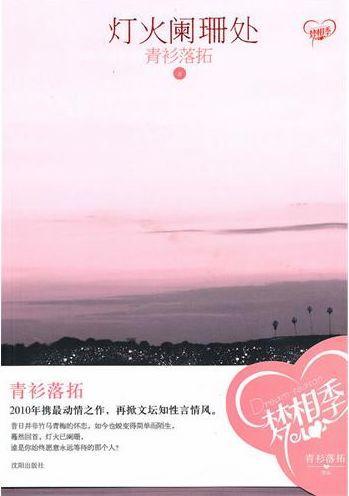 灯火阑珊处 青衫落拓 实体书番外