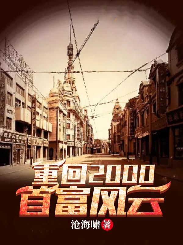重生回到2000年做富豪