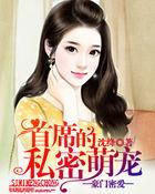 豪门盛宠首席的契约小妻