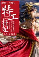 腹黑倾世特工狂妃
