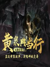 黄泉典当行韩昭