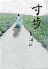 寸步不离打一字
