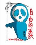 自由的巫妖全本免费阅读 百度
