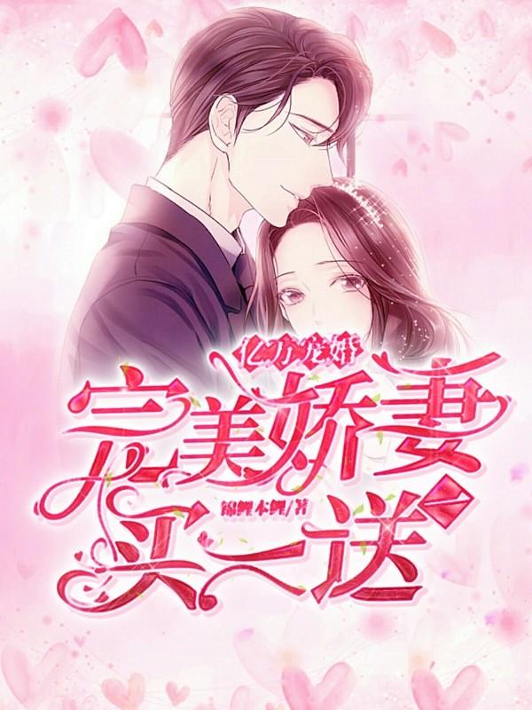 亿万宠妻娶一送三txt