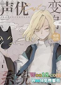 声优变身系统txt