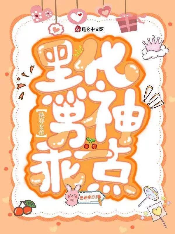 强势撩! 黑白灰姑娘