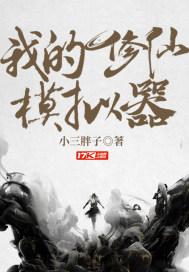 手游修仙模拟器