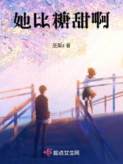 她比糖还甜晋江
