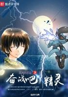 奋斗吧精灵