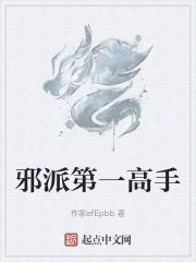 邪派第一高手百度百科