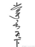 掌丞天下42