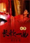 长歌一曲纯音乐