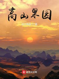 高山果树品种
