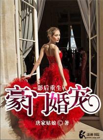 影后重生之豪门萌妻全文免费阅读