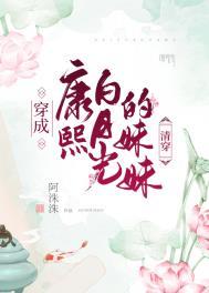 穿成康熙白月光的妹妹(清穿)番外