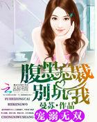 腹黑总裁溺宠小萌妻免费阅读
