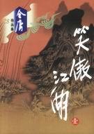 笑傲江湖曲 琴箫合奏