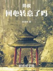 师叔回心转意了吗免费阅读