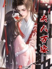 夫人万岁