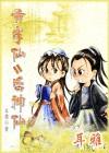 黄半仙活神仙txt全文