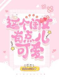 这个小女孩太可爱了