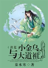 洪荒 金乌