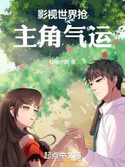 主角抢别人的气运修炼的