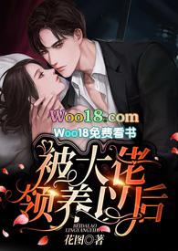 被大佬领养以后花书包