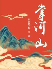 掌河山最新章节哪里看