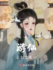 游仙尘缘