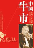 中国牛市一览表