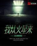 我从火星来 聚合中文网