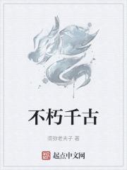 千古不朽打一个数字