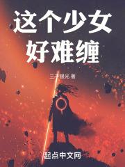 这个少女好难缠免费阅读