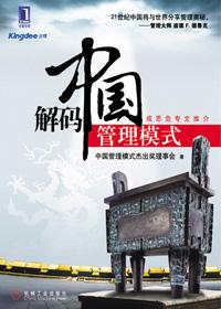 中国经典管理模式