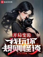 我玩坏规则怪谈在线