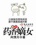 重生药香嫡女免费阅读