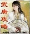 武唐攻略百度百科
