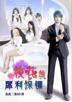 校花的修真保镖