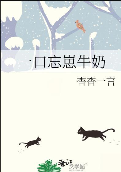 一口忘崽牛奶笔趣阁104章