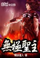 无极圣帝