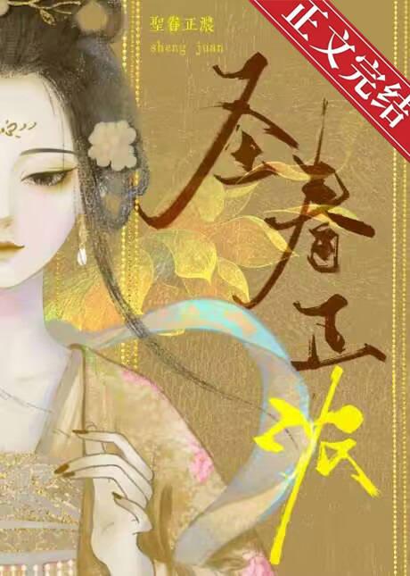 圣眷(重生) by茶暖不思