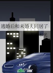 逃婚到未婚夫班级撩了他