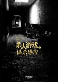 谋杀类游戏
