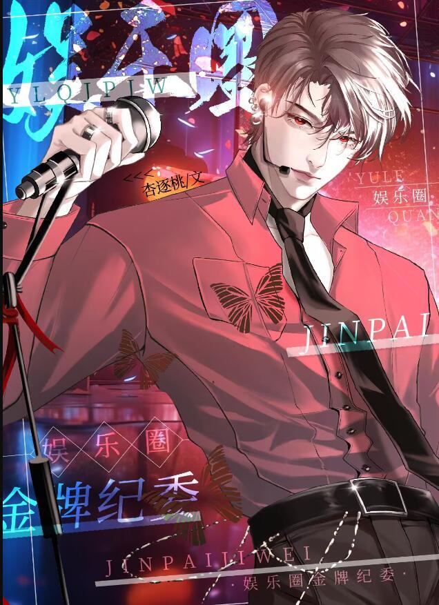娱乐圈的纪检委书记