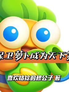 保卫萝卜是啥