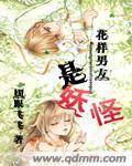 花样男子是不是漫改