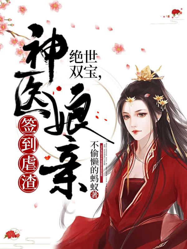 绝世双宝神医娘亲签到虐渣