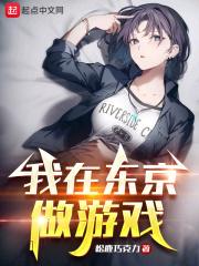 我在东京做游戏笔趣阁最新章节更新